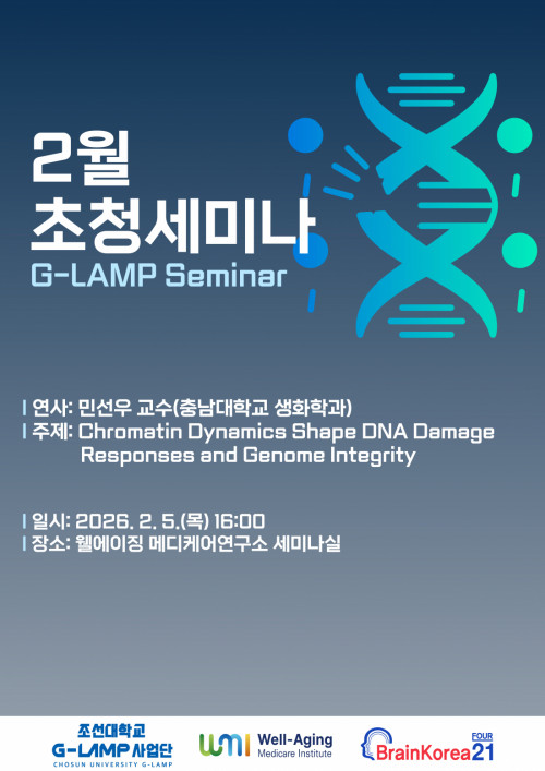 G-LAMP 사업단 2월 초청세미나