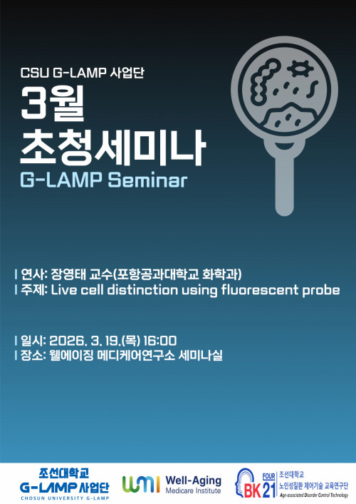 G-LAMP 사업단 3월 초청세미나