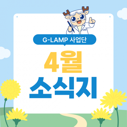 G-LAMP 사업단 4월 소식지