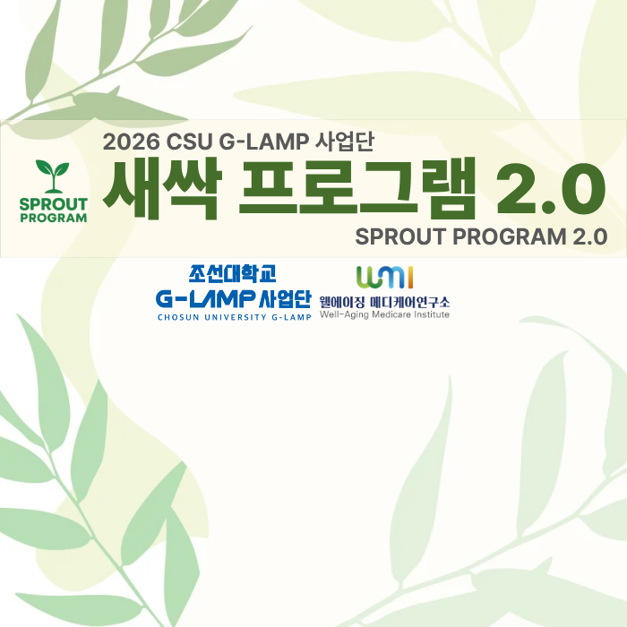 [수정](기간연장)2026년 G-LAMP 사업단 새싹 프로그램 2.0