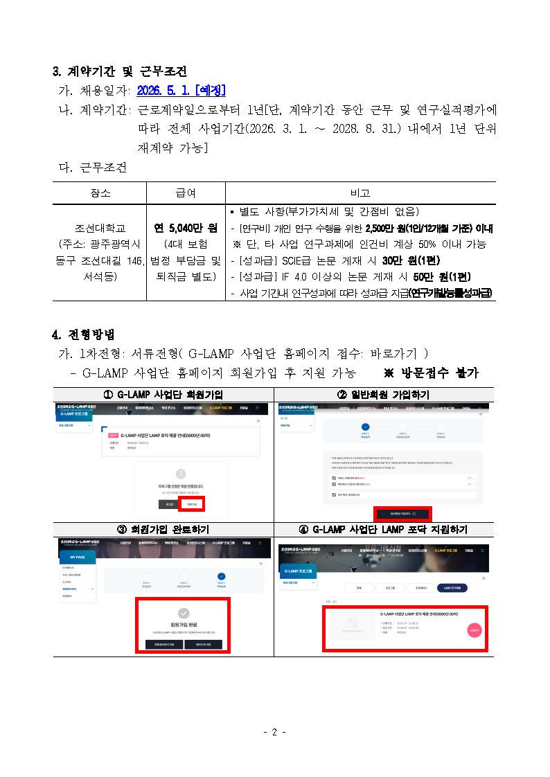 G-LAMP 사업단 LAMP 포닥 채용 안내(2026년 1차)  