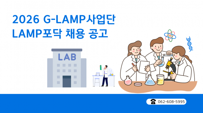 G-LAMP 사업단 LAMP 포닥 채용 안내(2026년 1차)  