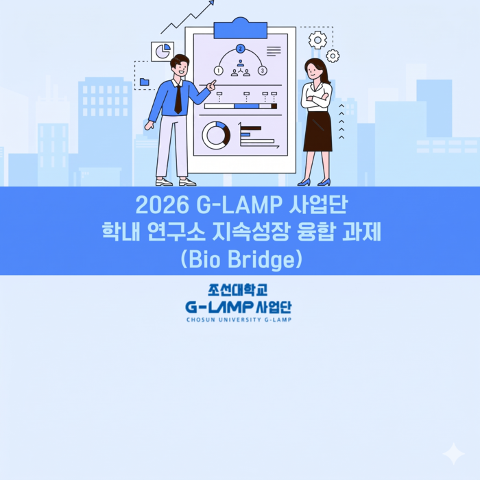 2026 G-LAMP 사업단 학내 연구소 지속성장 융합 과제(Bio Bridge)