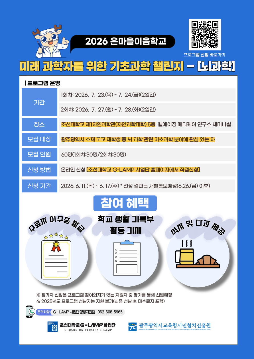 2026 온마을이음학교, 미래 과학자를 위한 기초과학 챌린지-뇌과학[1기]