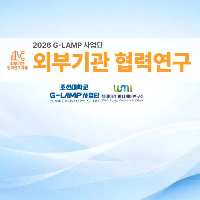 2026 G-LAMP 사업단 외부기관 협력연구