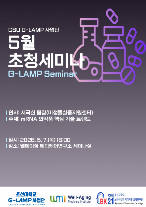 G-LAMP 사업단 5월 1차 초청세미나