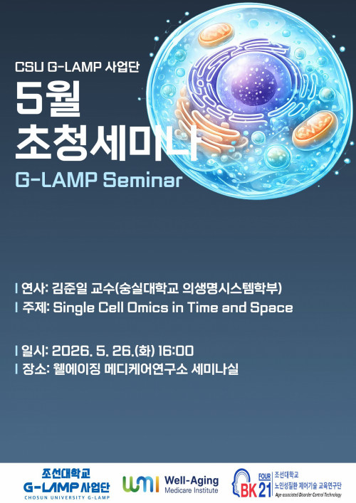 G-LAMP 사업단 5월 2차 초청세미나