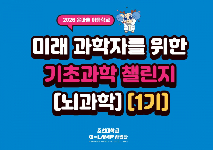 2026 온마을이음학교, 미래 과학자를 위한 기초과학 챌린지-뇌과학[1기]