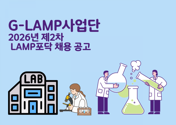 	G-LAMP 사업단 LAMP 포닥 채용 안내(2026년 2차)
