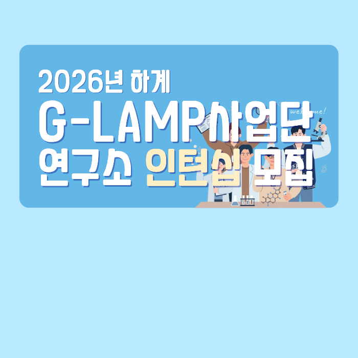 2026년 하계 G-LAMP 사업단 연구소 인턴십 프로그램