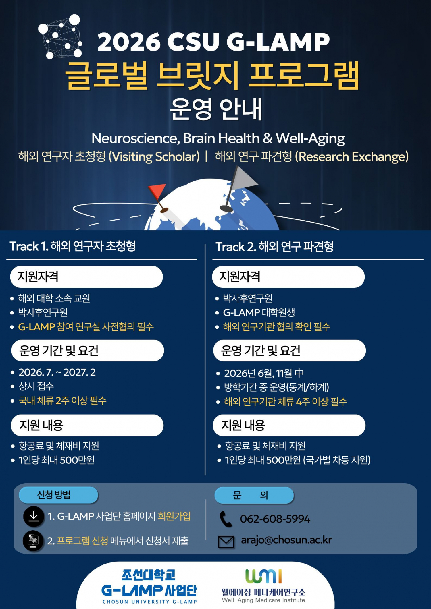 2026 CSU G-LAMP 글로벌 브릿지 프로그램(해외 연구자 초청형 Visiting Scholar) 