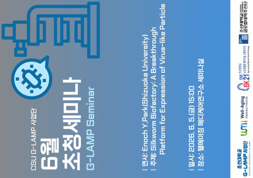 G-LAMP 사업단 6월 2차 초청세미나