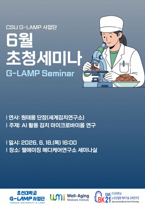 G-LAMP 사업단 6월 3차 초청세미나