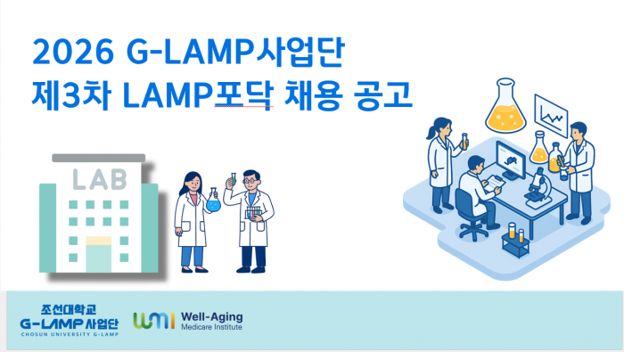 G-LAMP 사업단 LAMP 포닥 채용 안내(2026년 3차)