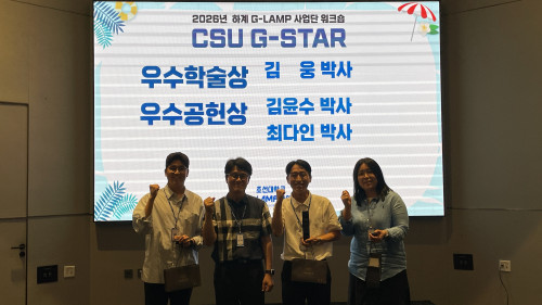 G-LAMP 사업단 Re:boot 하계워크숍(CSU G-STAR-우수학술상 및 우수공헌상)