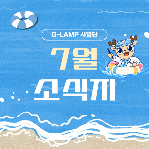G-LAMP 사업단 7월 소식지