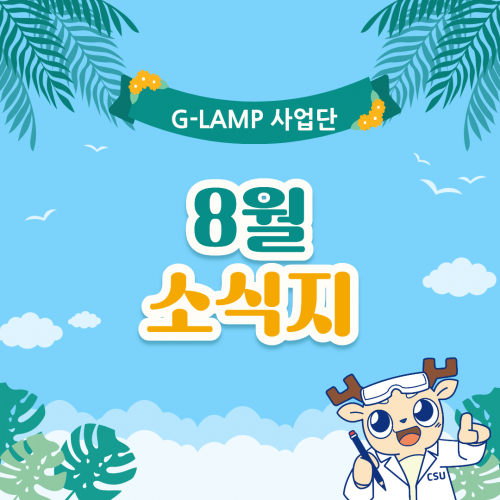 G-LAMP 사업단 8월 소식지