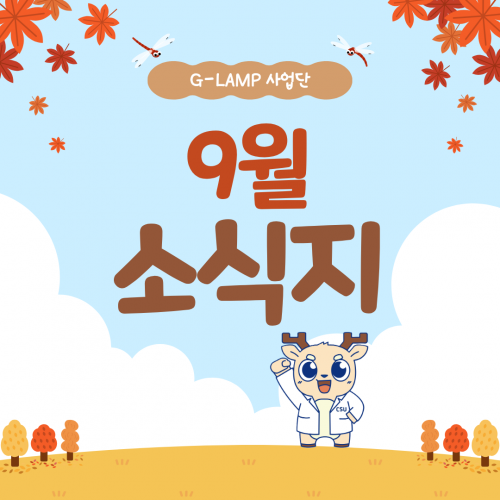 G-LAMP 사업단 9월 소식지