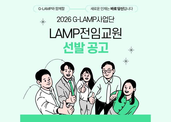 [G-LAMP사업단] 2026 LAMP전임교원 선발 공고