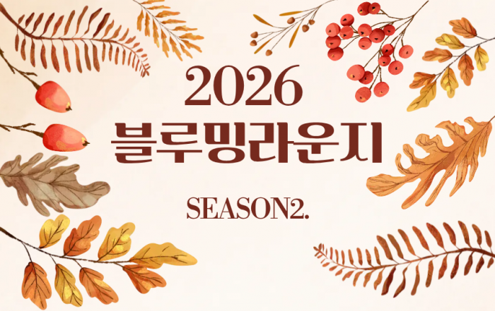 2026 하반기 블루밍라운지 Season2.