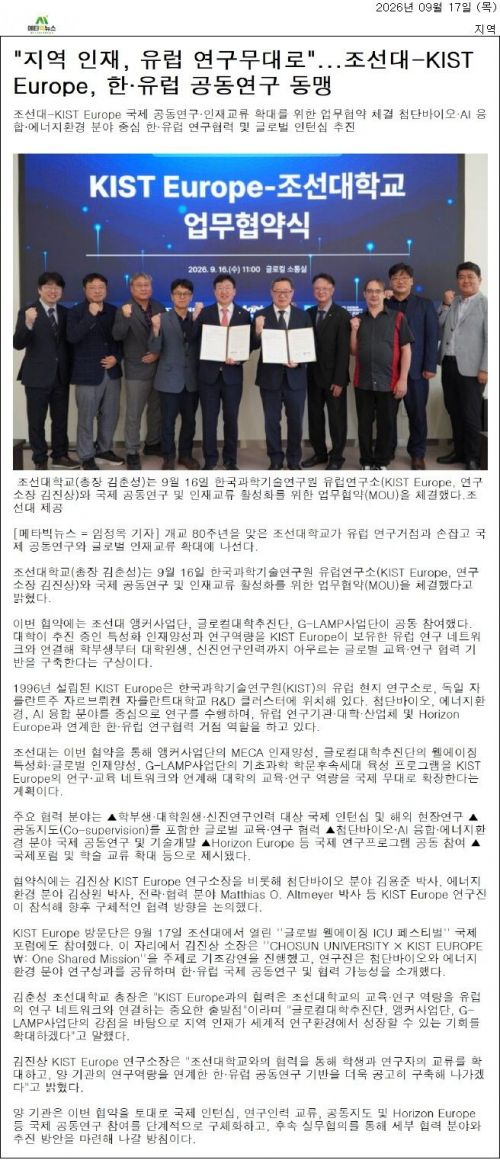 지역 인재, 유럽 연구무대로 조선대-KIST Europe, 한·유럽 공동연구 동맹
