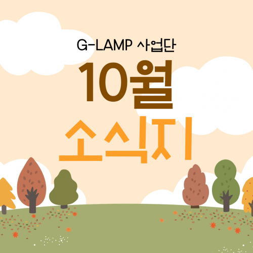 G-LAMP 사업단 10월 소식지
